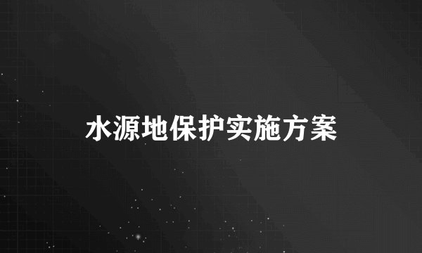 水源地保护实施方案