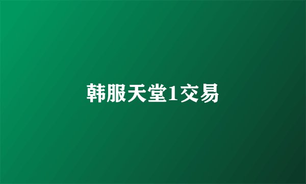 韩服天堂1交易