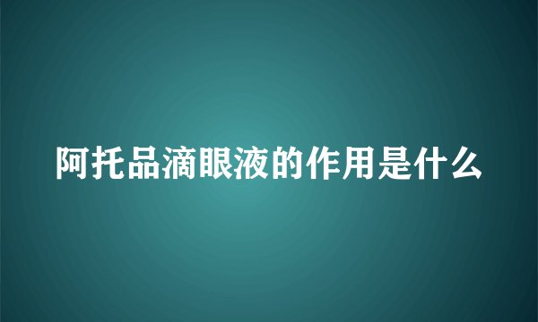阿托品滴眼液的作用是什么