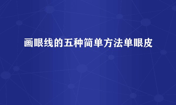 画眼线的五种简单方法单眼皮