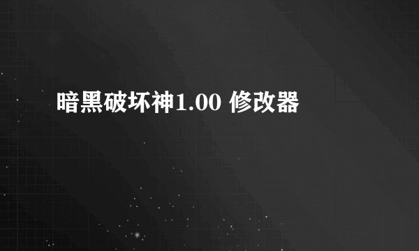 暗黑破坏神1.00 修改器