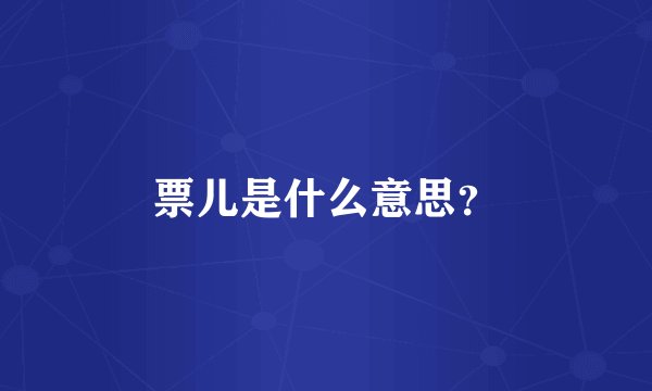 票儿是什么意思？