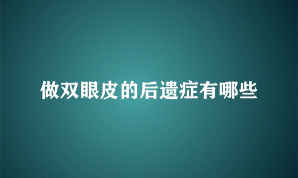 做双眼皮的后遗症有哪些