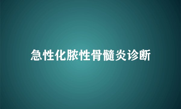 急性化脓性骨髓炎诊断