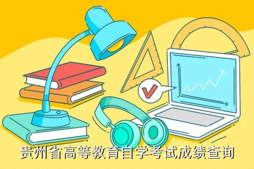 贵州省高等教育自学考试成绩查询,怎么样查询自考的全部成绩