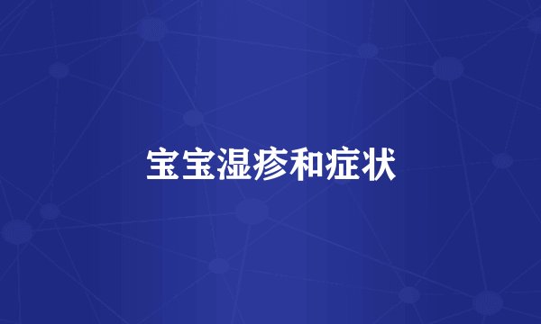 宝宝湿疹和症状