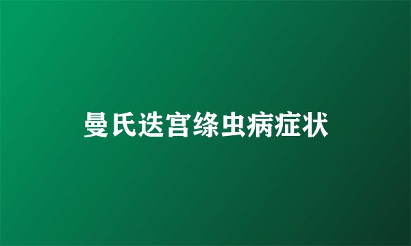 曼氏迭宫绦虫病症状