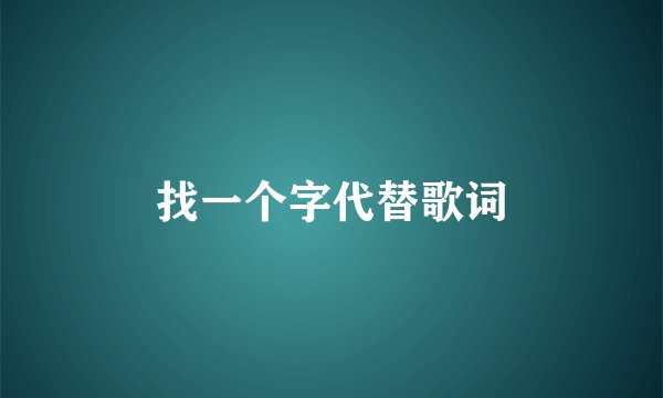 找一个字代替歌词