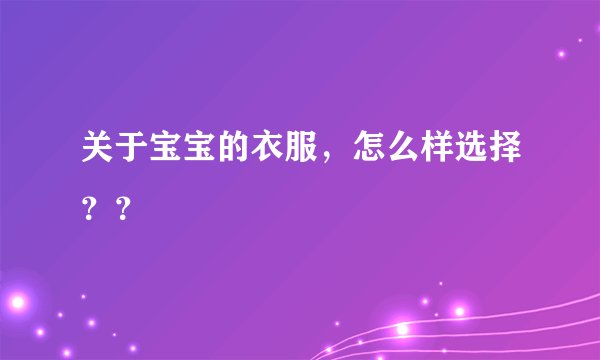 关于宝宝的衣服，怎么样选择？？