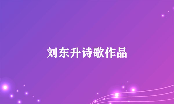刘东升诗歌作品