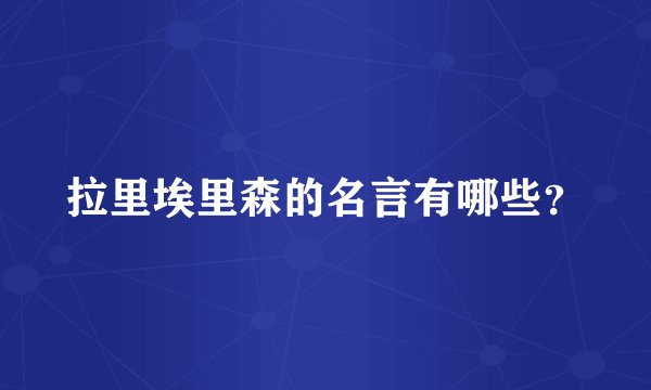 拉里埃里森的名言有哪些？