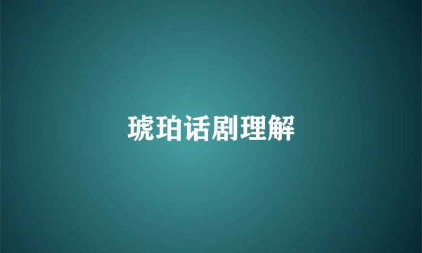 琥珀话剧理解