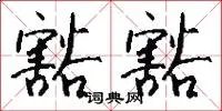 豁豁