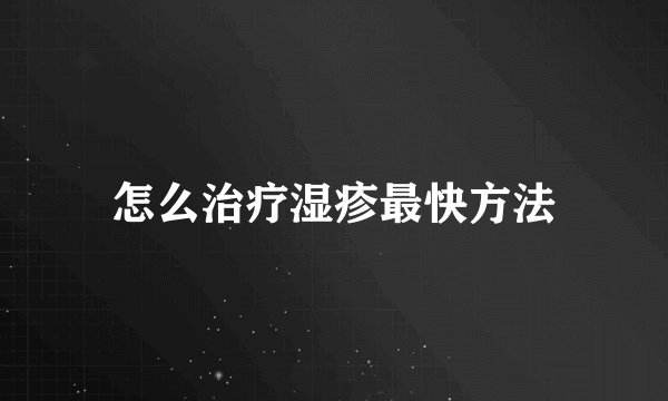怎么治疗湿疹最快方法