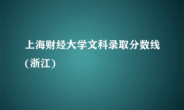 上海财经大学文科录取分数线(浙江)
