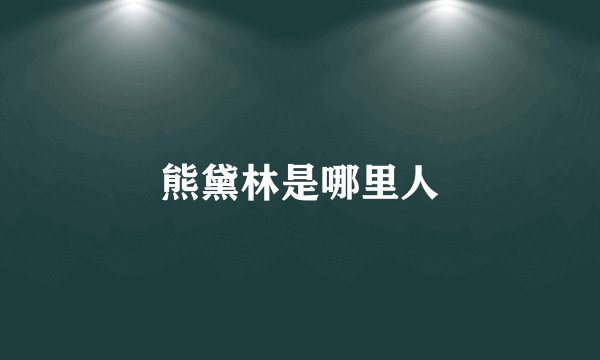 熊黛林是哪里人
