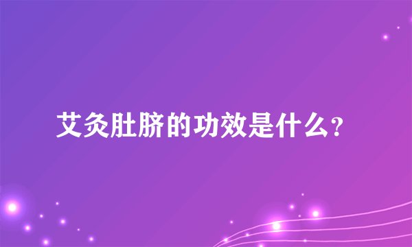 艾灸肚脐的功效是什么?
