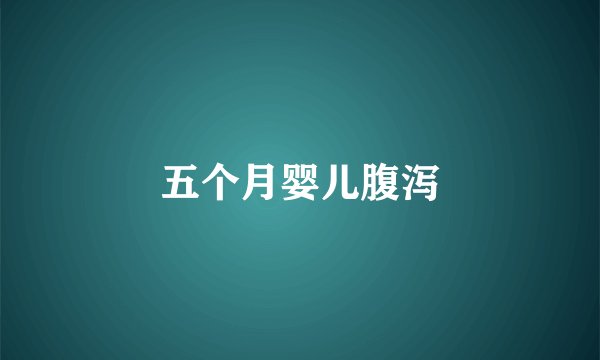 五个月婴儿腹泻