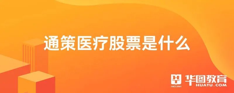 通策医疗股票是什么