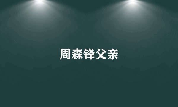 周森锋父亲