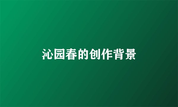 沁园春的创作背景