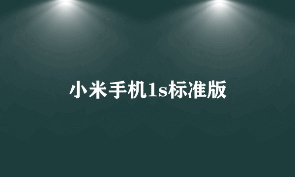 小米手机1s标准版