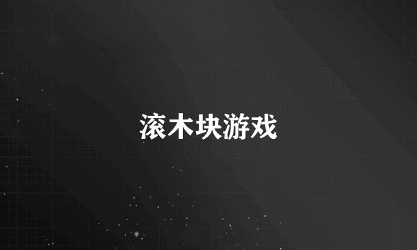 滚木块游戏