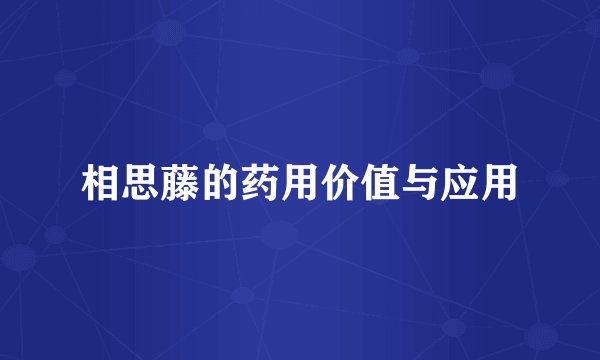 相思藤的药用价值与应用