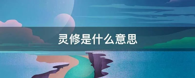 灵修是什么意思