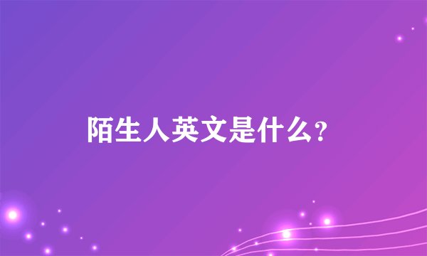 陌生人英文是什么？
