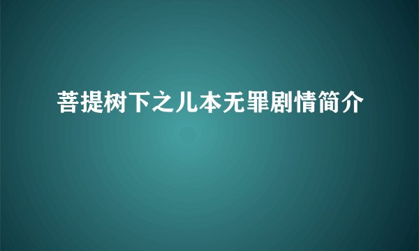 菩提树下之儿本无罪剧情简介