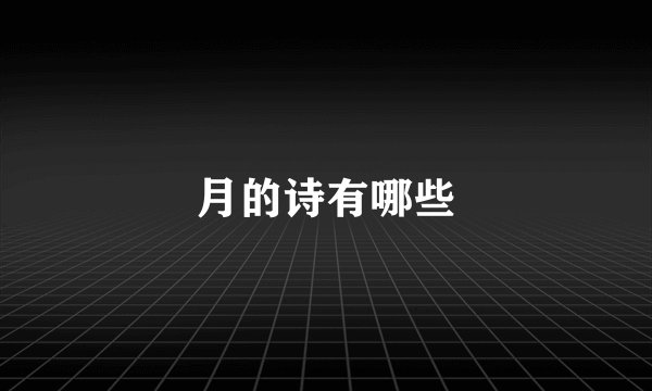 月的诗有哪些