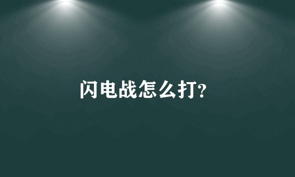 闪电战怎么打？