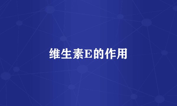 维生素E的作用