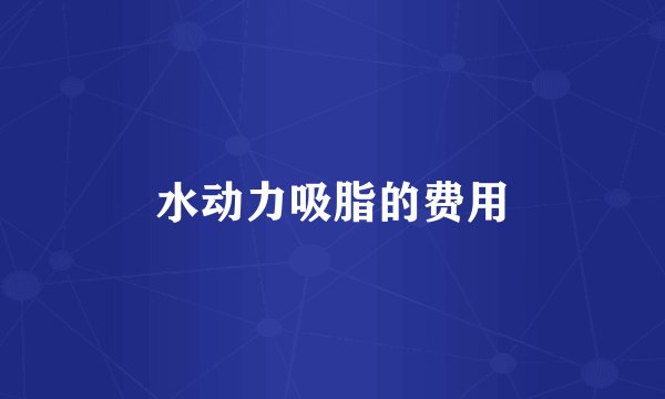 水动力吸脂的费用