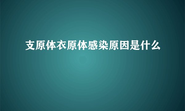 支原体衣原体感染原因是什么