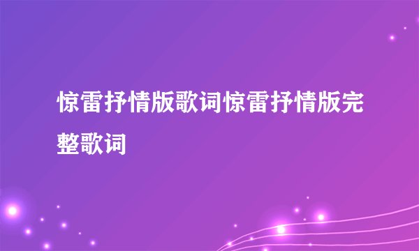 惊雷抒情版歌词惊雷抒情版完整歌词