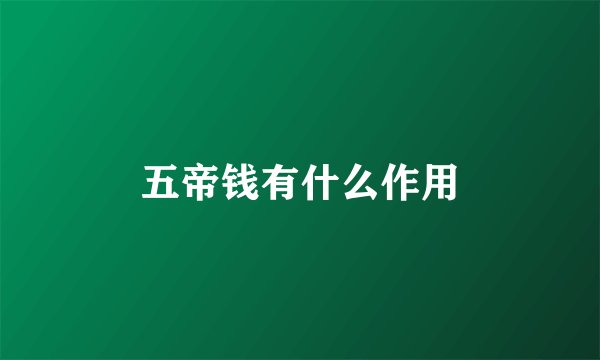 五帝钱有什么作用