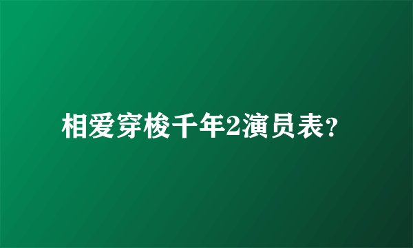 相爱穿梭千年2演员表？