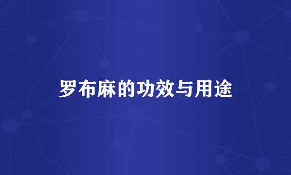 罗布麻的功效与用途