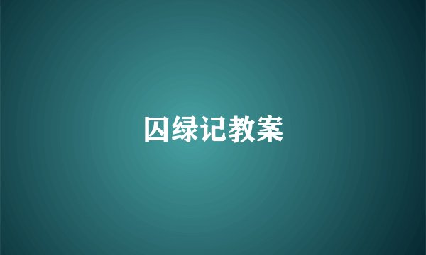 囚绿记教案