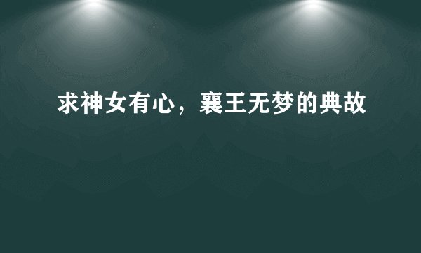 求神女有心,襄王无梦的典故