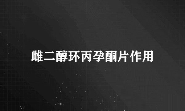 雌二醇环丙孕酮片作用
