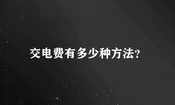 交电费有多少种方法？