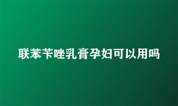 联苯苄唑乳膏孕妇可以用吗