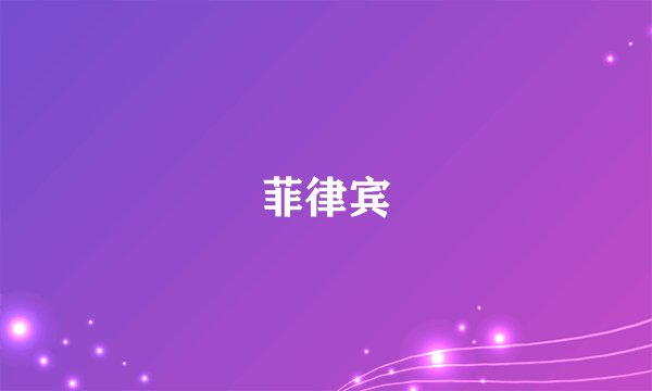 菲律宾