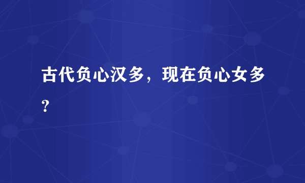 古代负心汉多，现在负心女多？