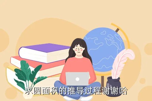 圆面积的推导过程，求圆面积的推导过程谢谢哈