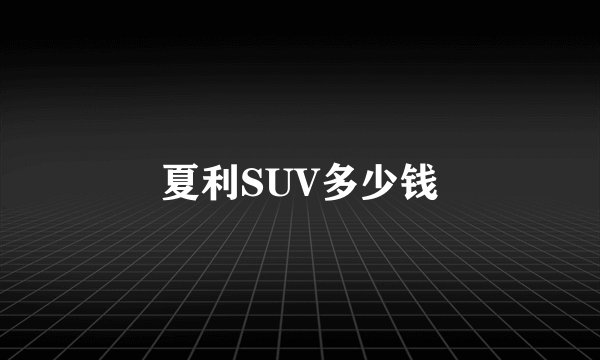 夏利SUV多少钱