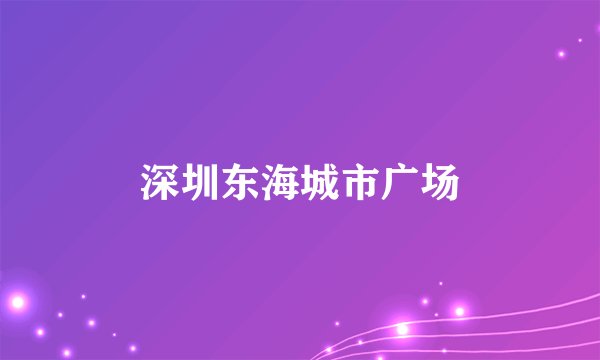 深圳东海城市广场